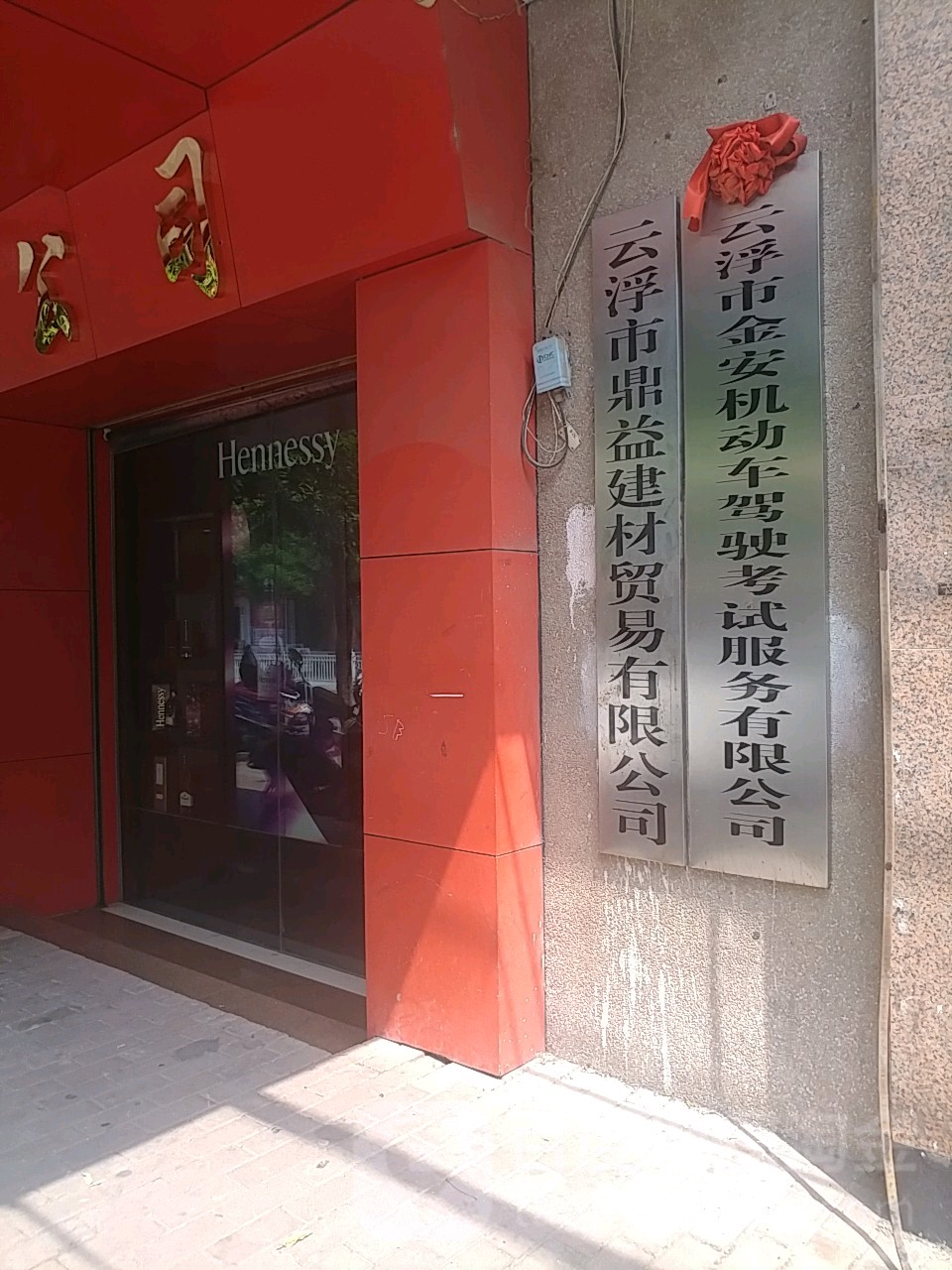 云浮市鼎益建材贸易有限公司