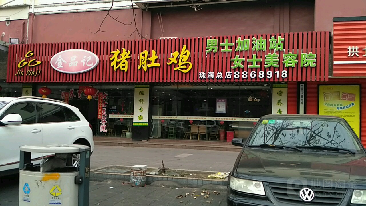 金品记猪肚鸡(拱北总店)地址,订餐电话,商户详情,珠海_百度地图