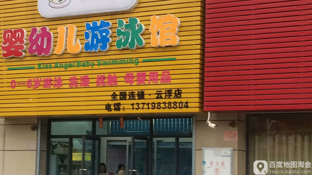 亲亲天使婴幼儿游泳馆(金山路店)