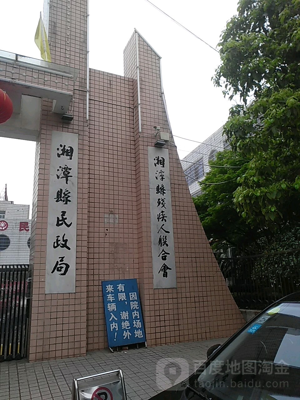 湘潭县民政局