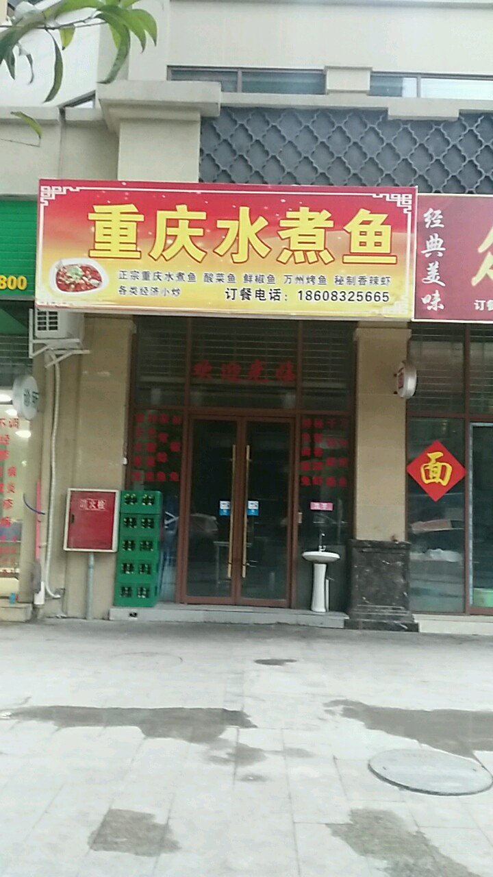 重庆水煮鱼(资州大道南一段店)