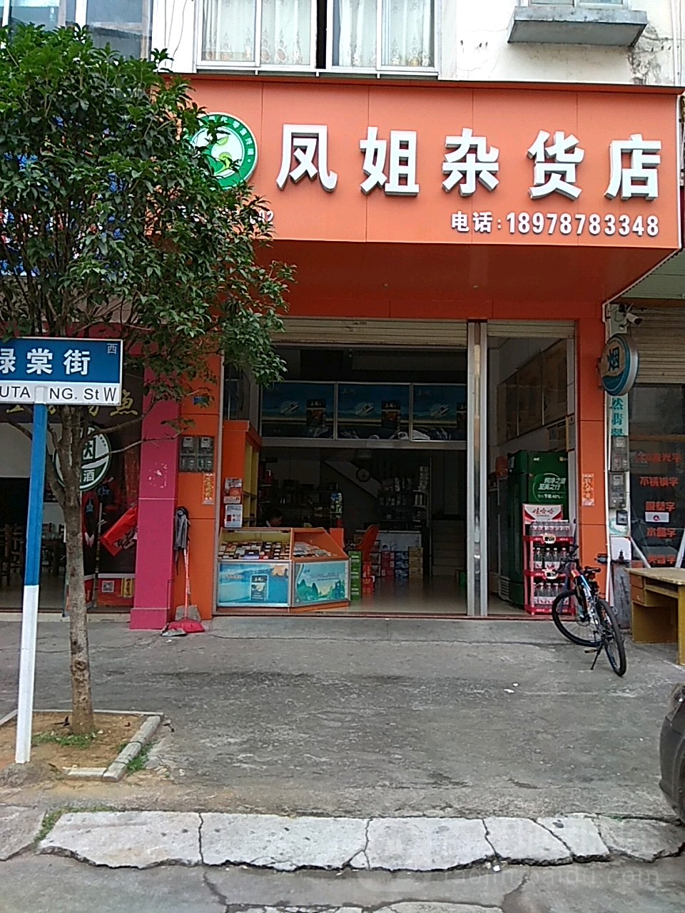 凤姐杂货店