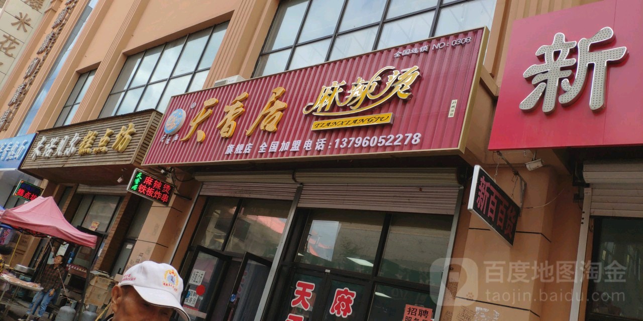 天香居麻辣烫直营店no.0k308