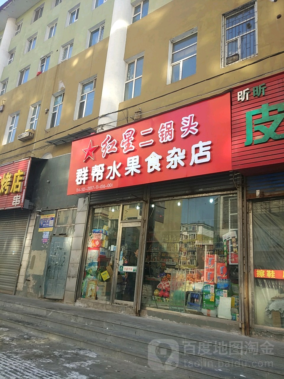 群帮水果食杂店
