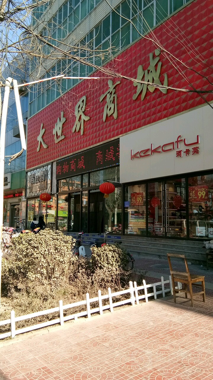 大世界商城(向阳北大街店)