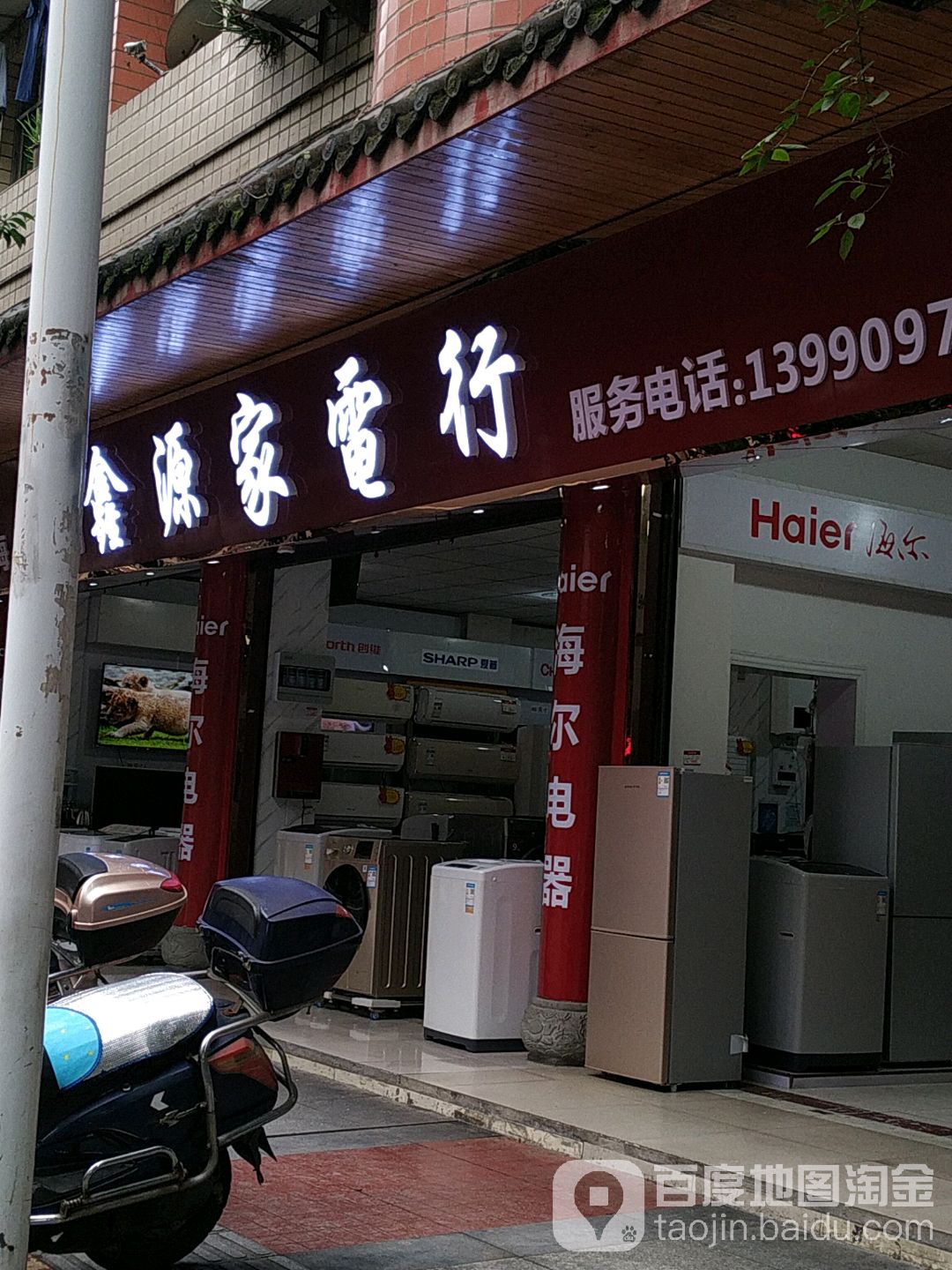 鑫源家电行