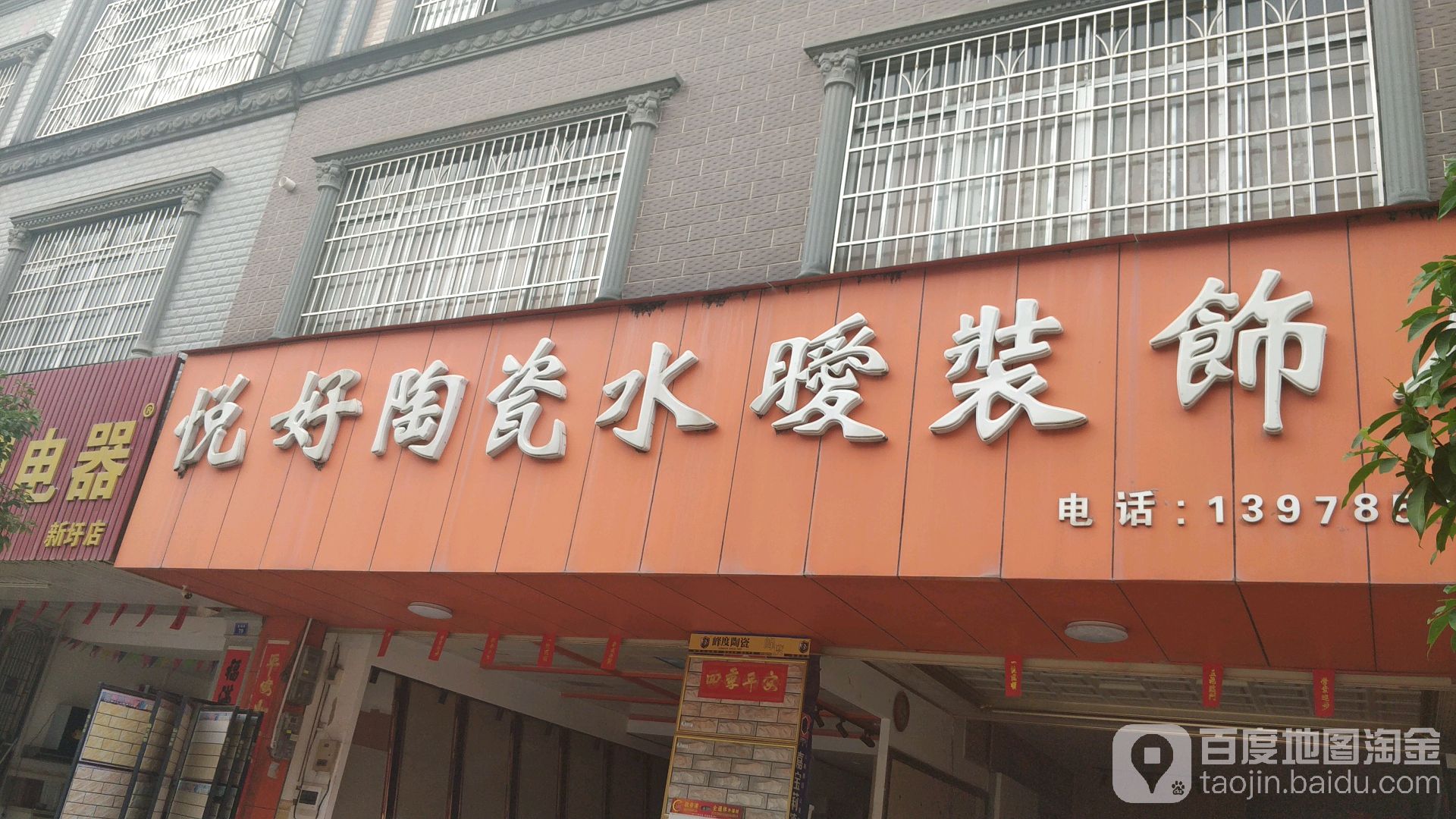 悦好陶瓷水暖装饰