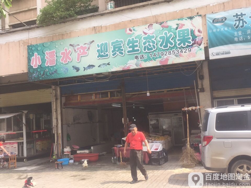 小潘水产迎宾生态水果