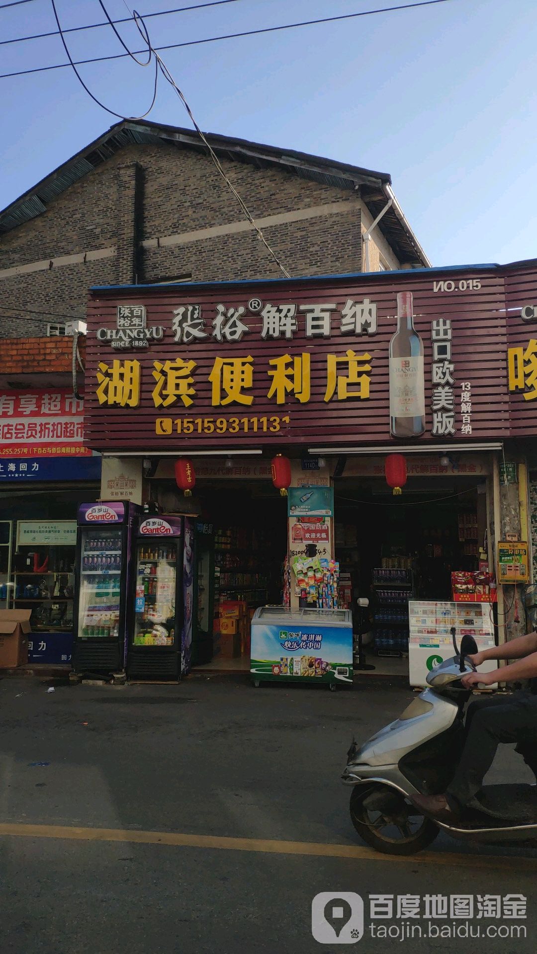 湖滨便利店