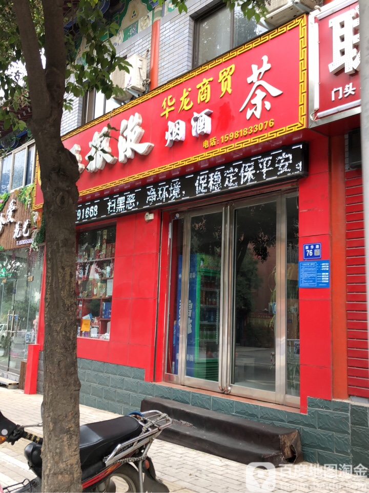 巩义市华龙商贸(新华路店)