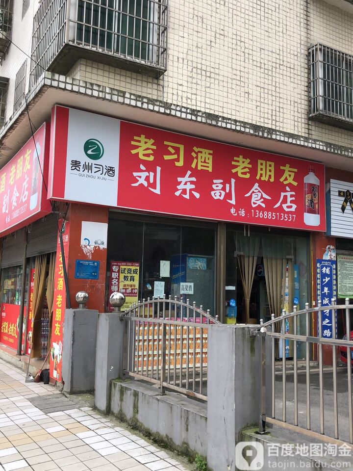 刘东副食店