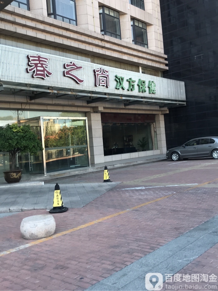 春之尚汉芳保健洗浴足疗