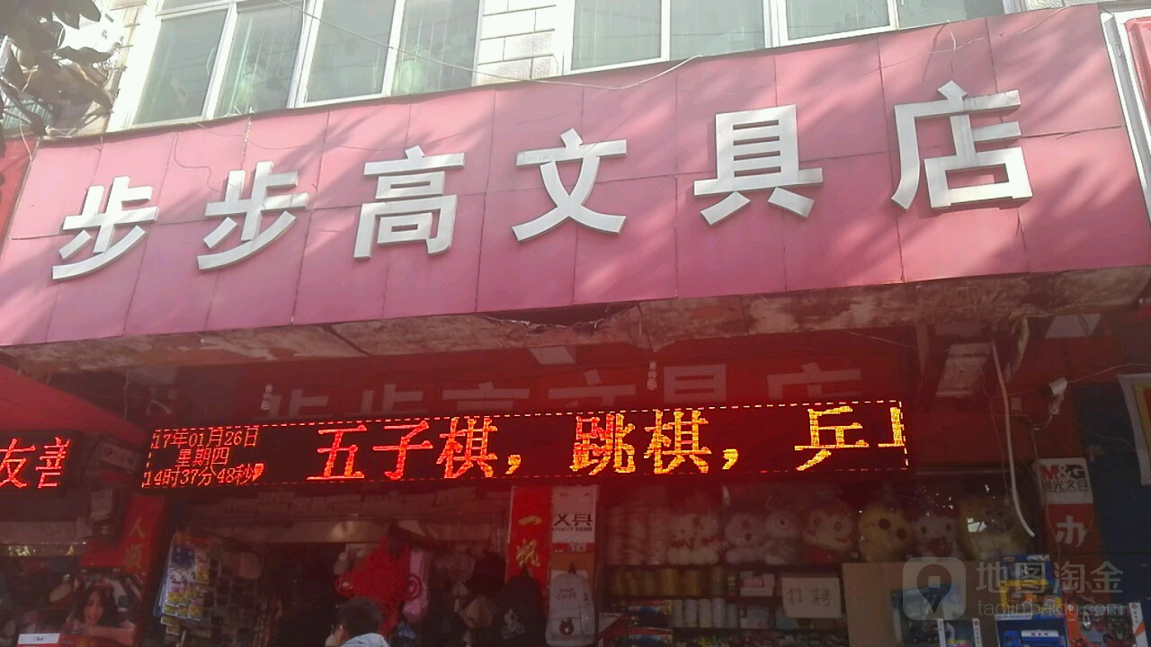 步步高文具店(文化街店)