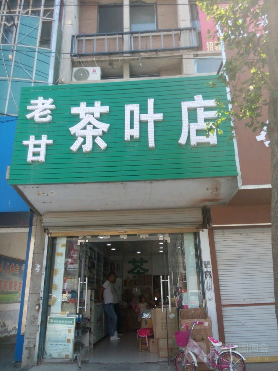 老甘茶叶店