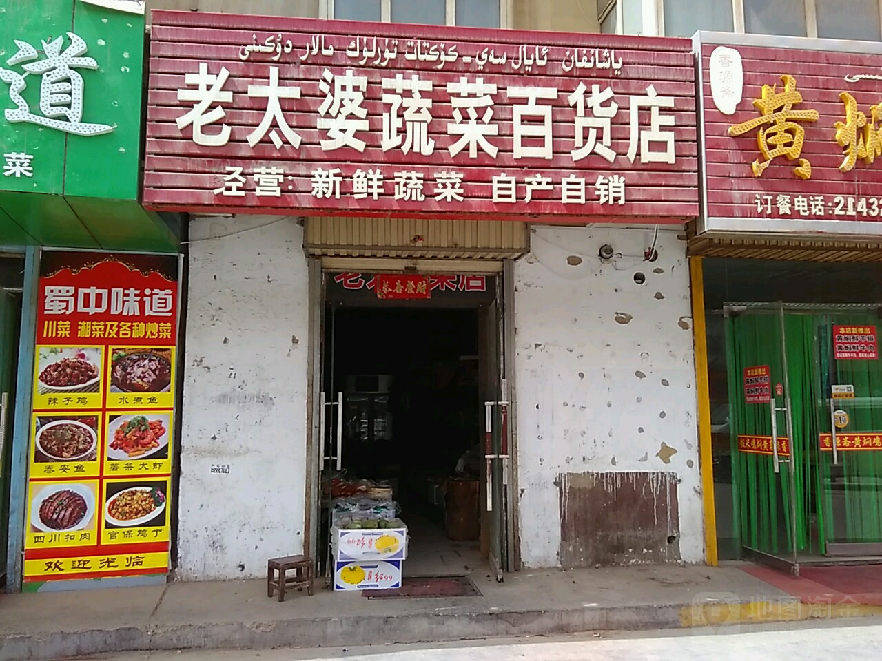 老太婆熟菜百货店