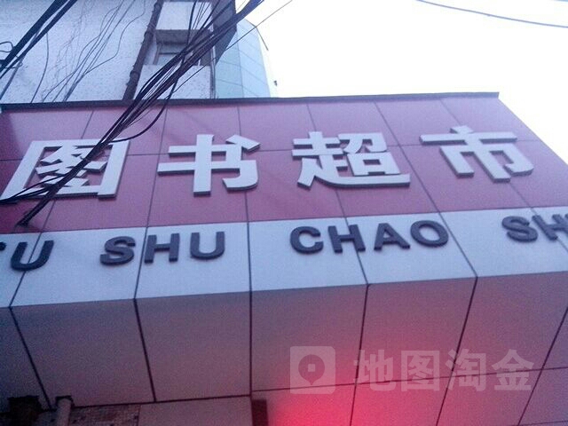 图书超市