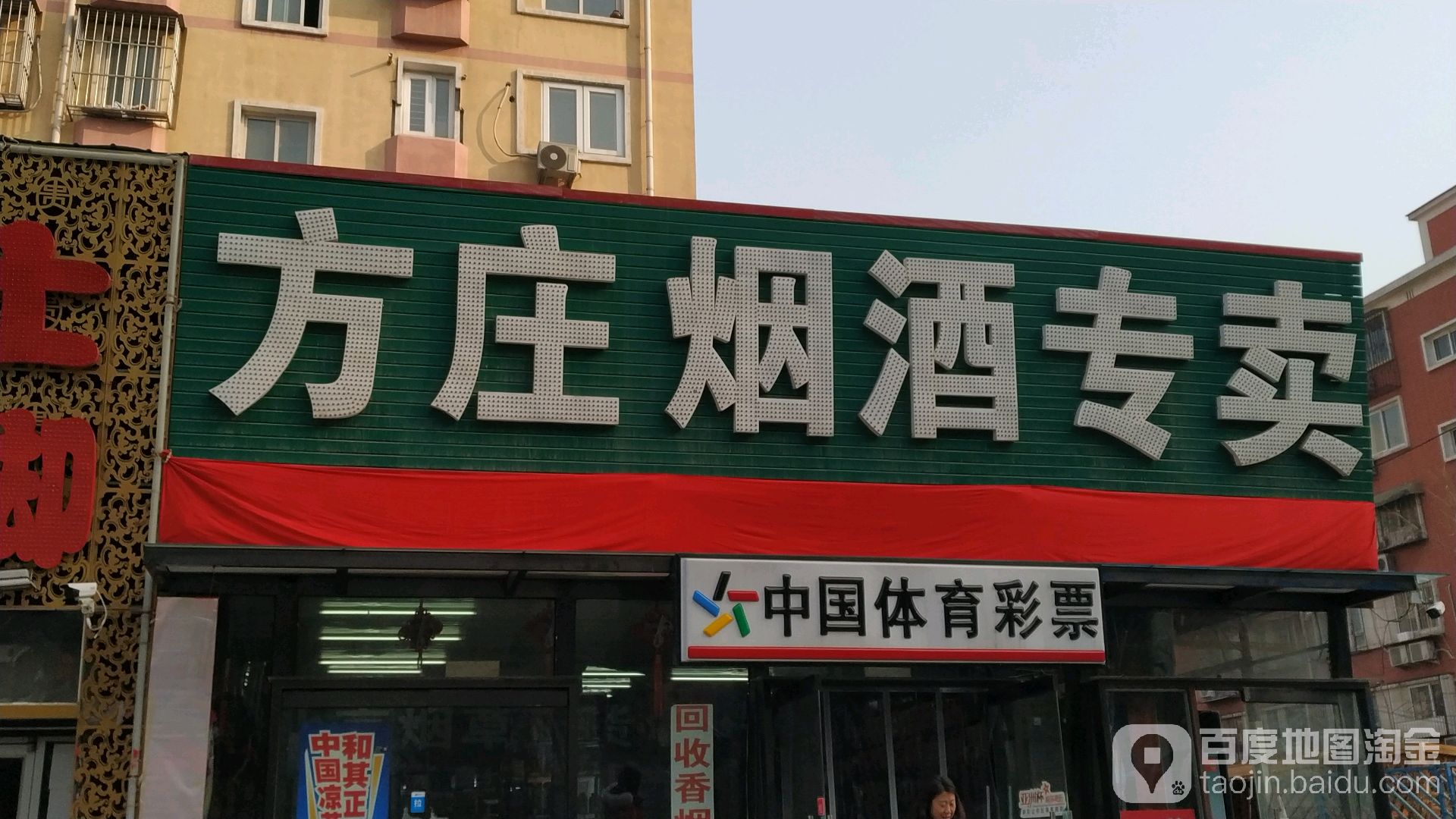 方庄烟酒商贸(芳星园三区店)