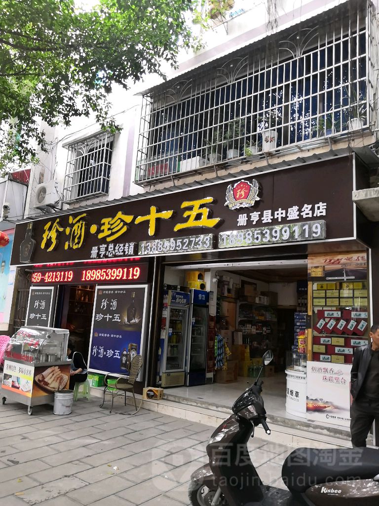 册亨珍酒专卖店(中盛名店)