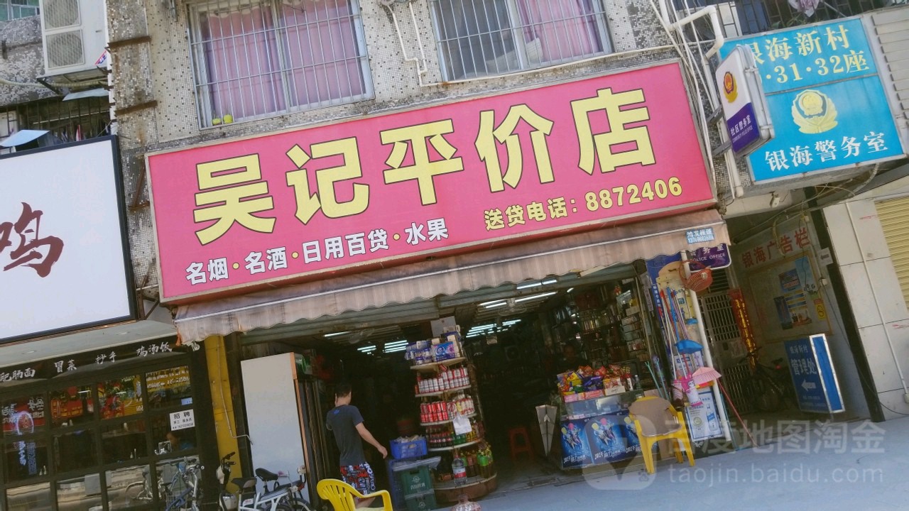 吴记商行(银海新村店)