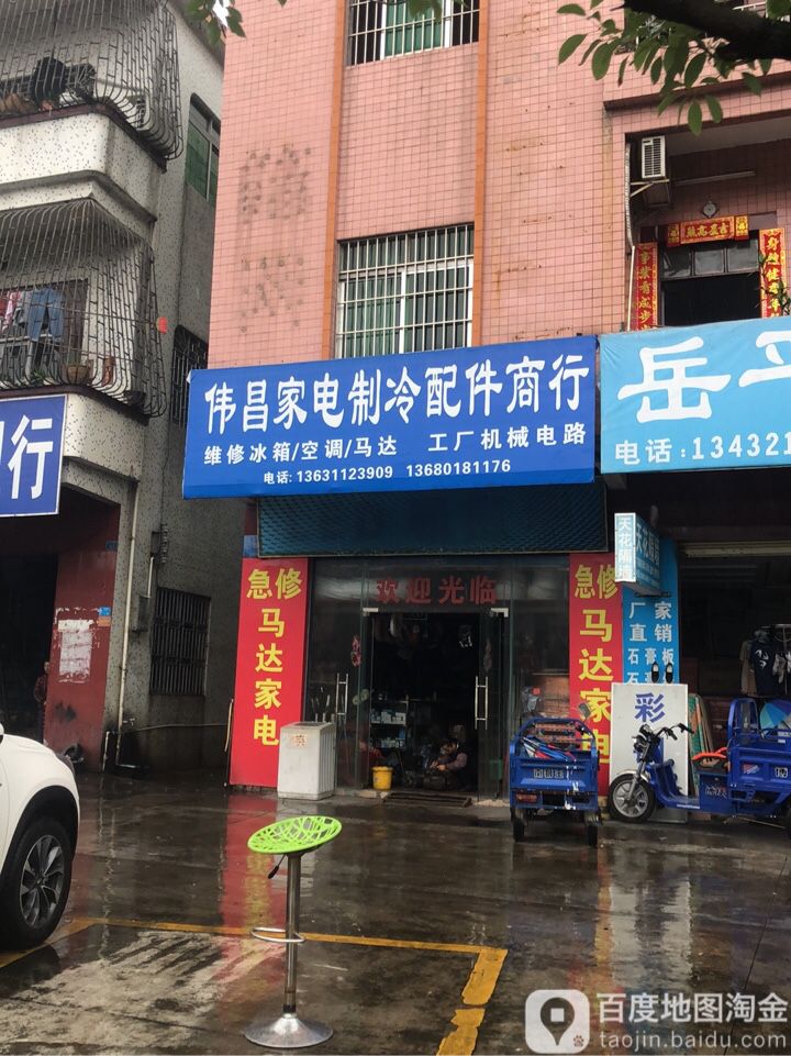 伟昌家电制冷配件商行