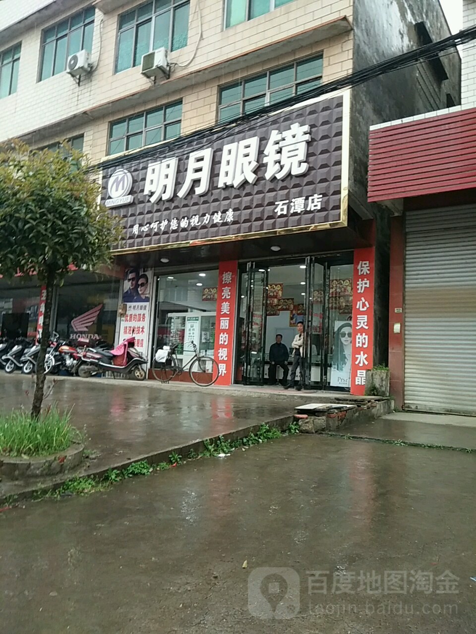 明月镜镜(石潭店)