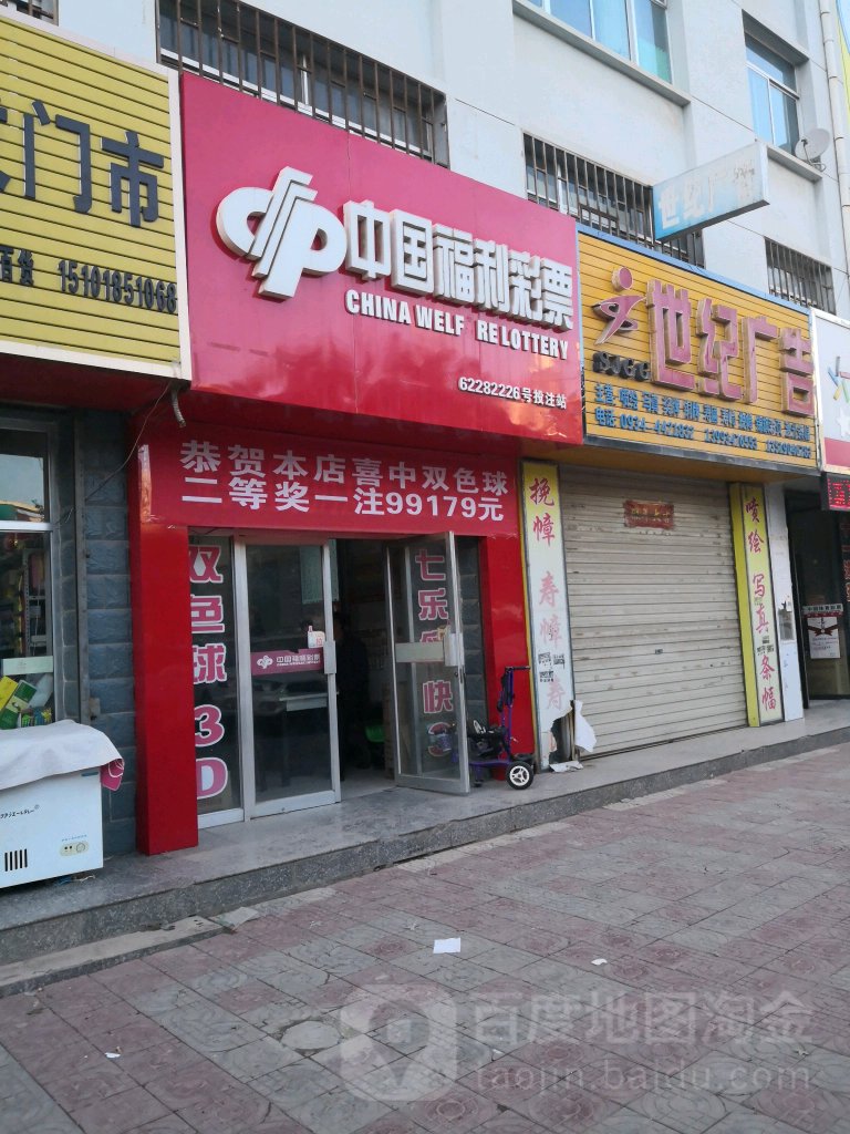 中国&福利彩票中国体育彩票(文化路店)