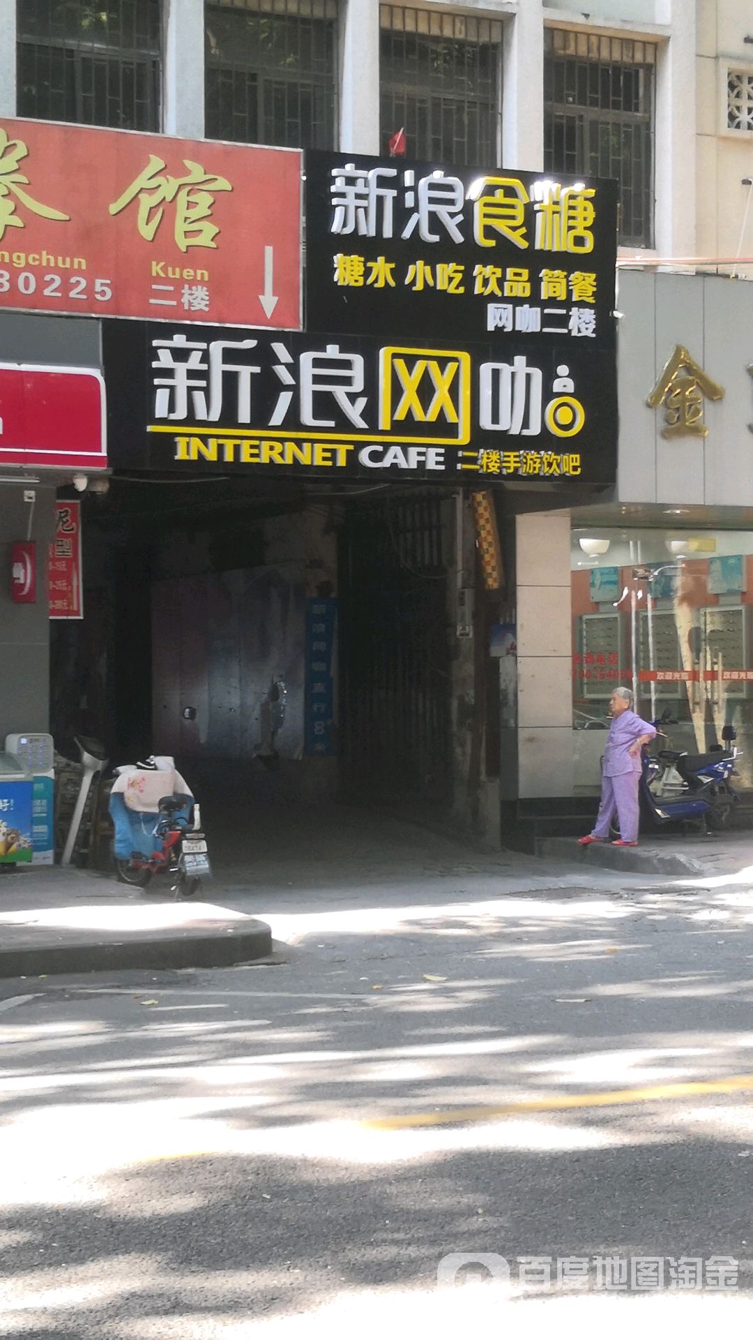 新浪网咖(中山东路店)