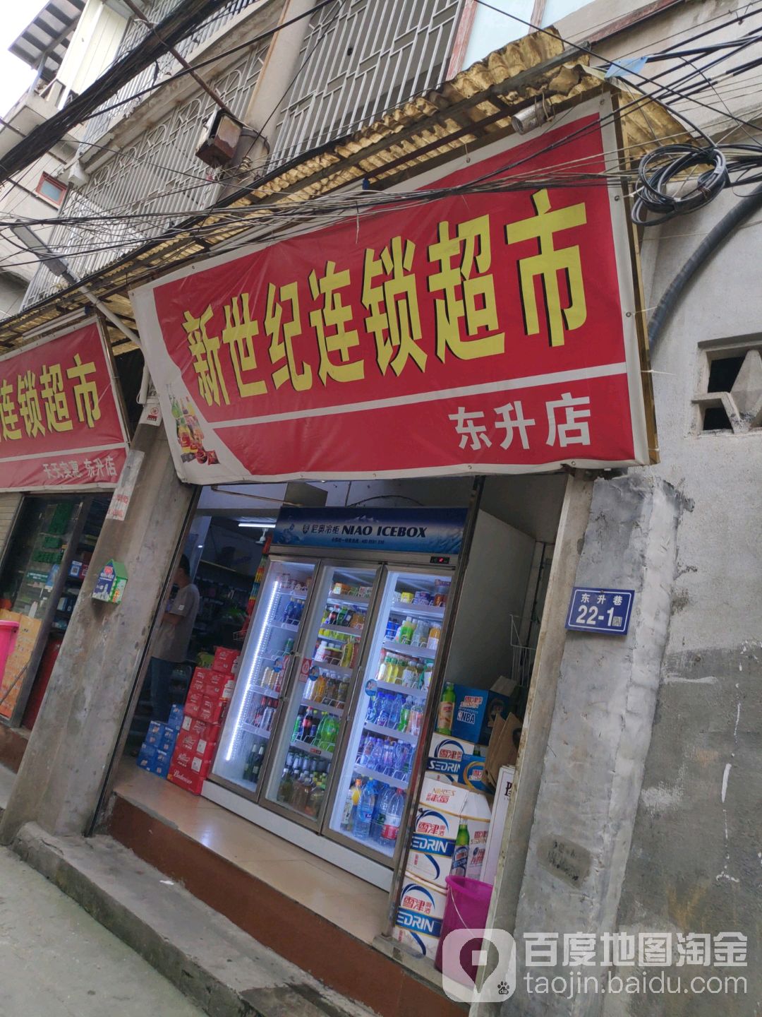 新世纪连锁超市(东升店)