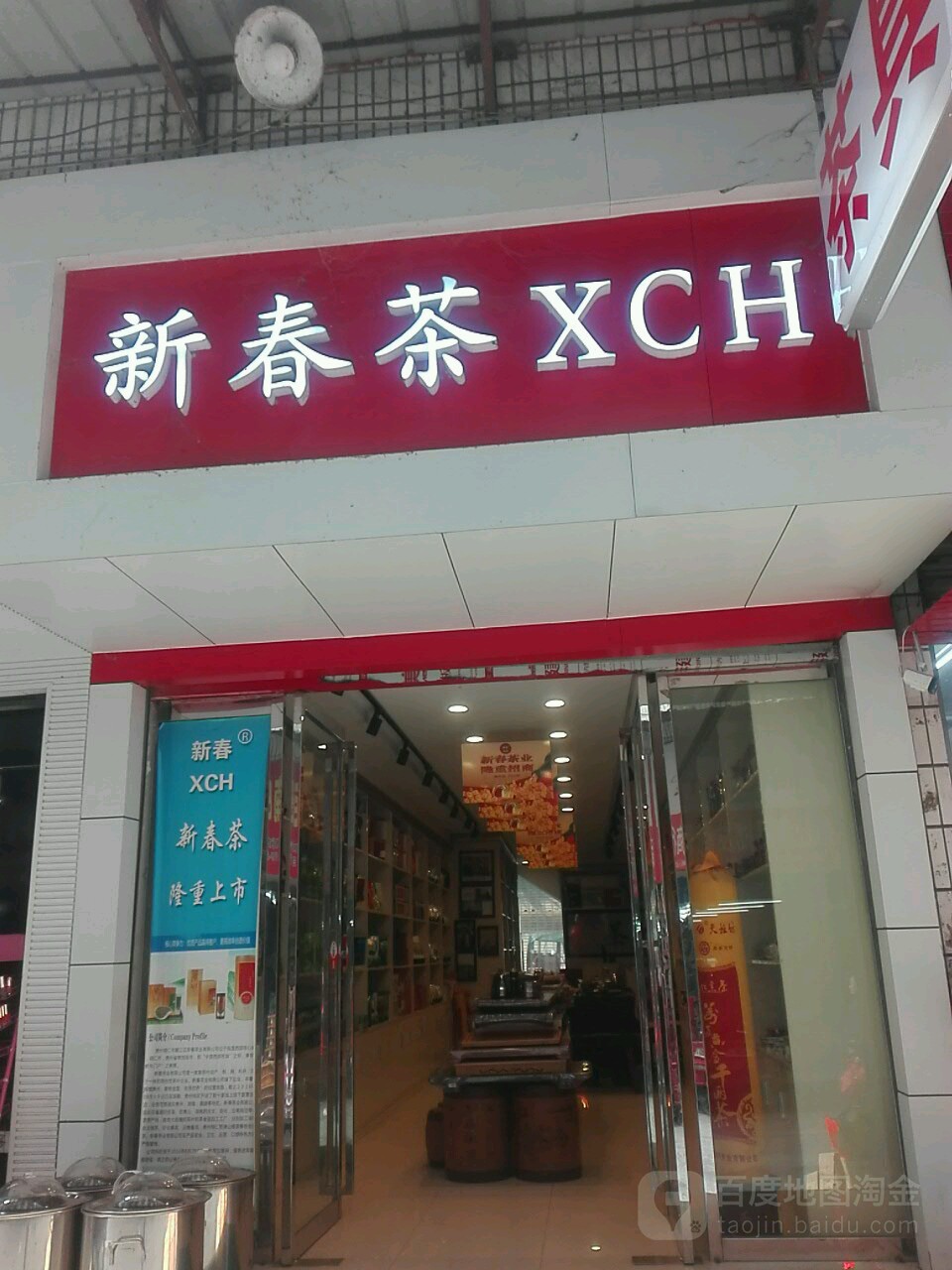 新春茶业(宝庆商贸城店)