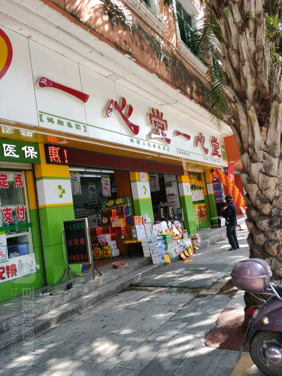 一心堂药店(瑞丽人民路店)