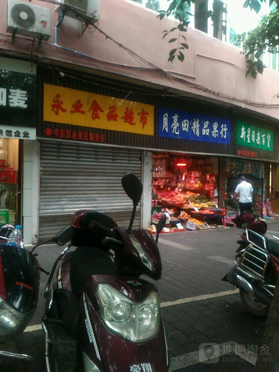 月亮田精品果行