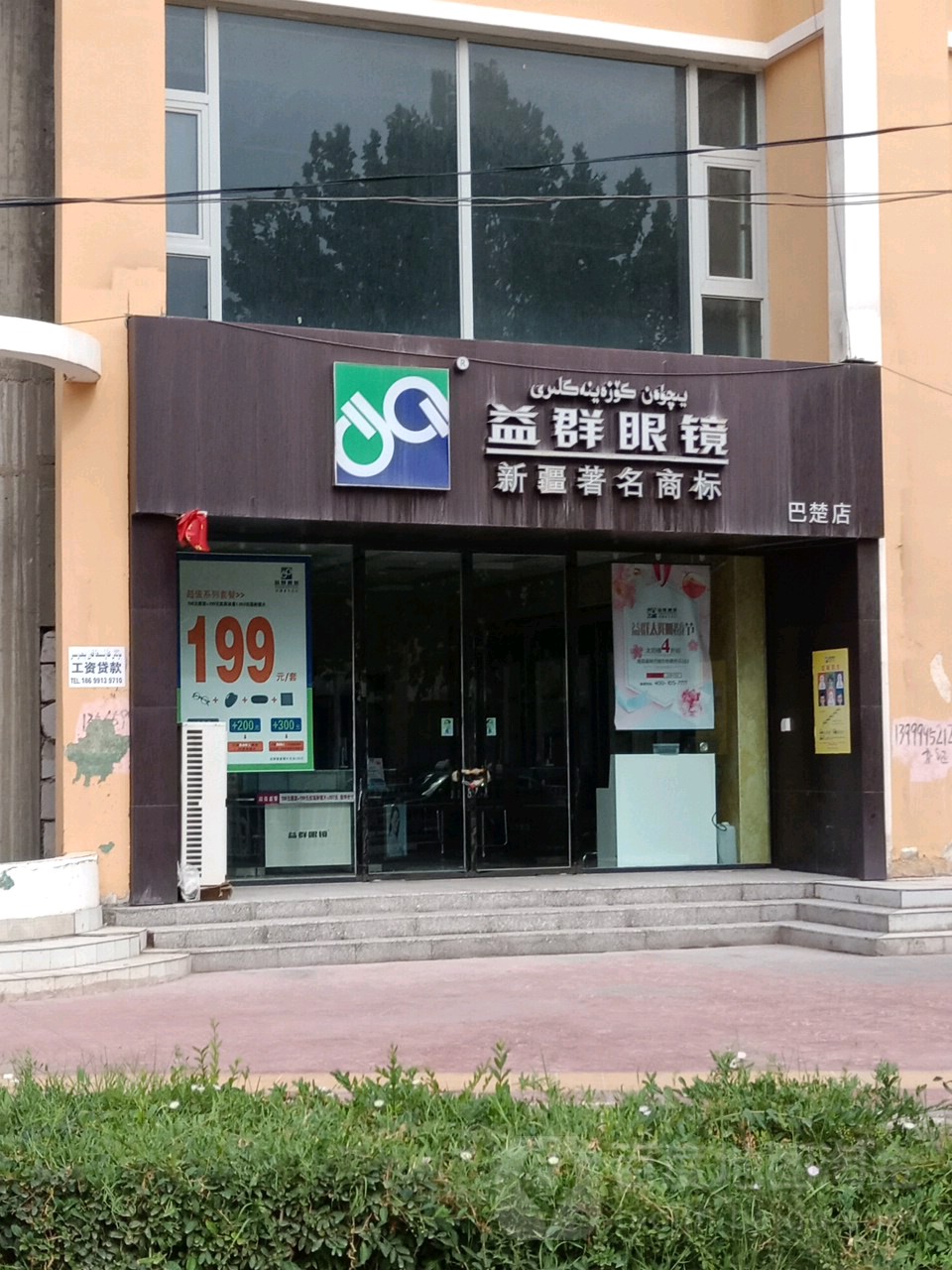 益群眼镜(巴楚店)