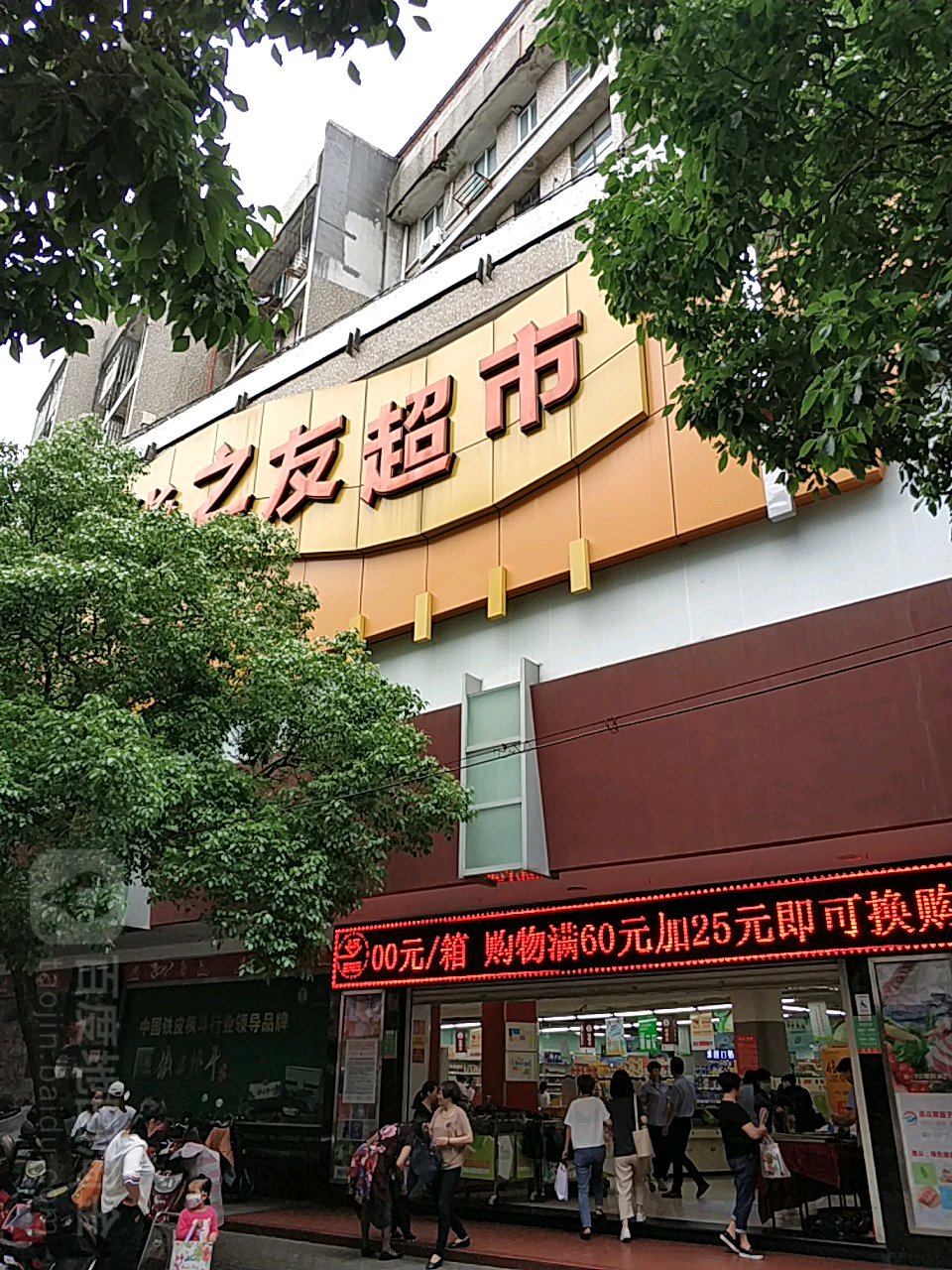 华只有超市(沈家门店)