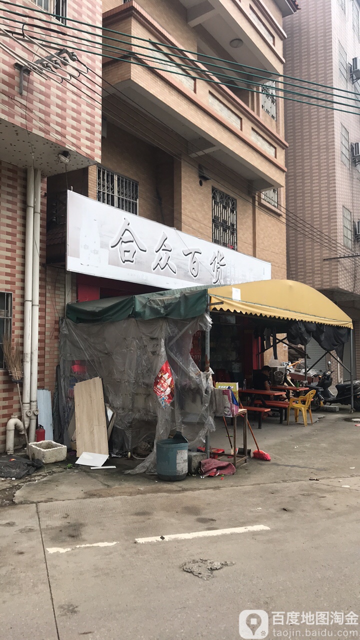 合众百货(乐龙路店)