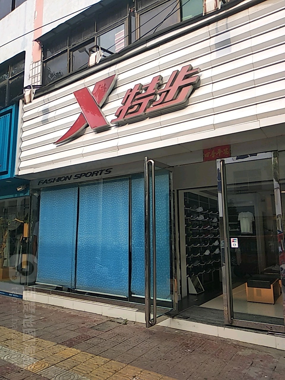 镇平县特步(校场南路店)