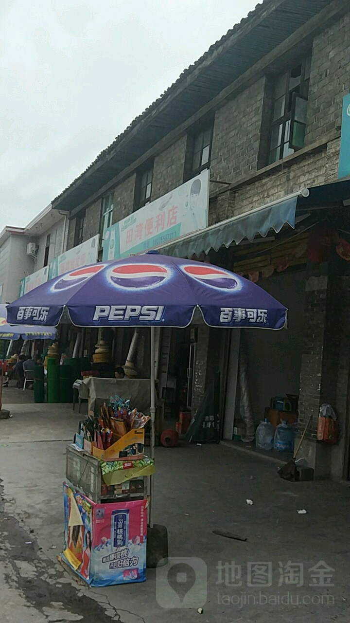 田湾便利店