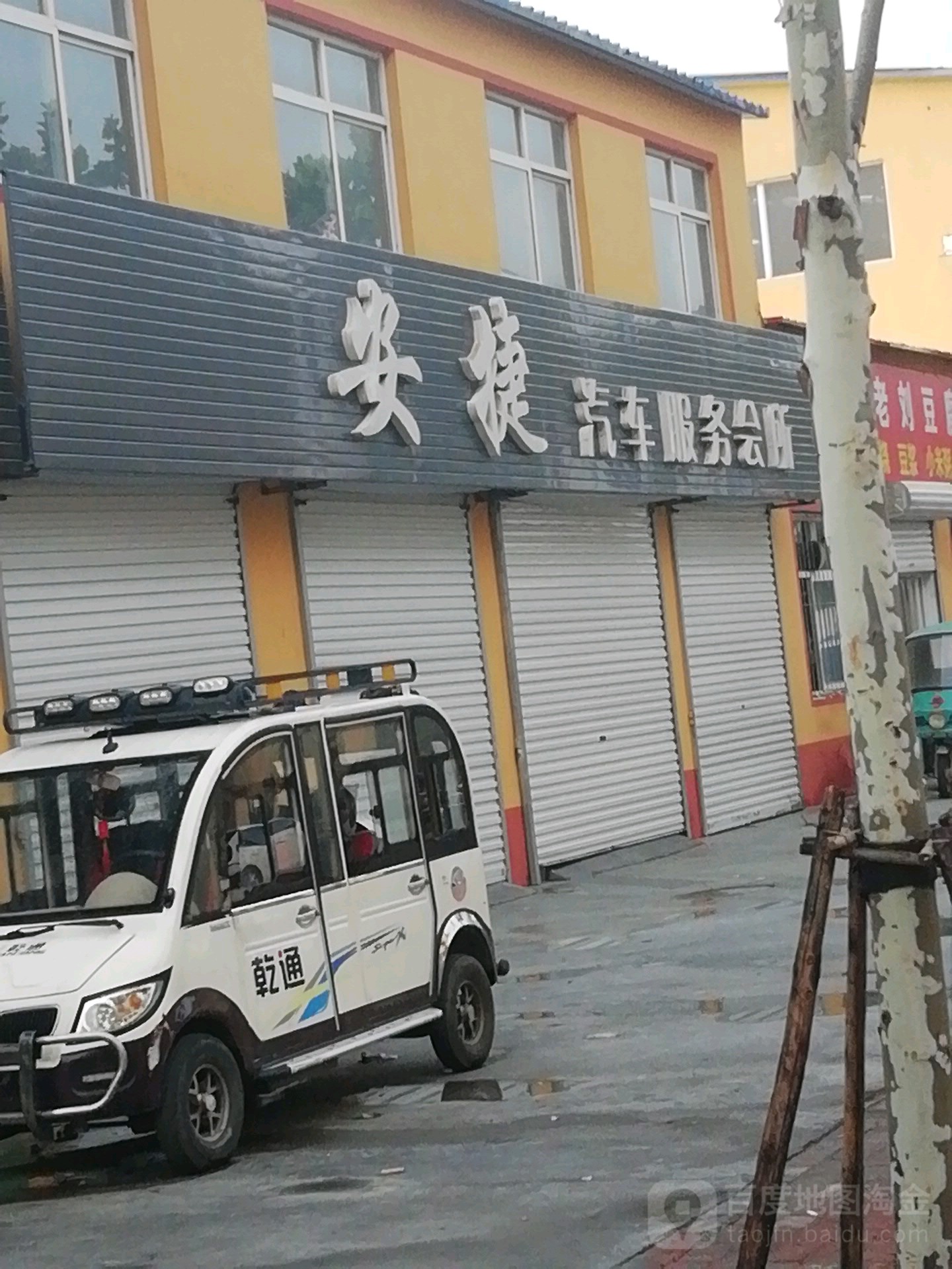 安捷汽车服务会所(途虎养车店)