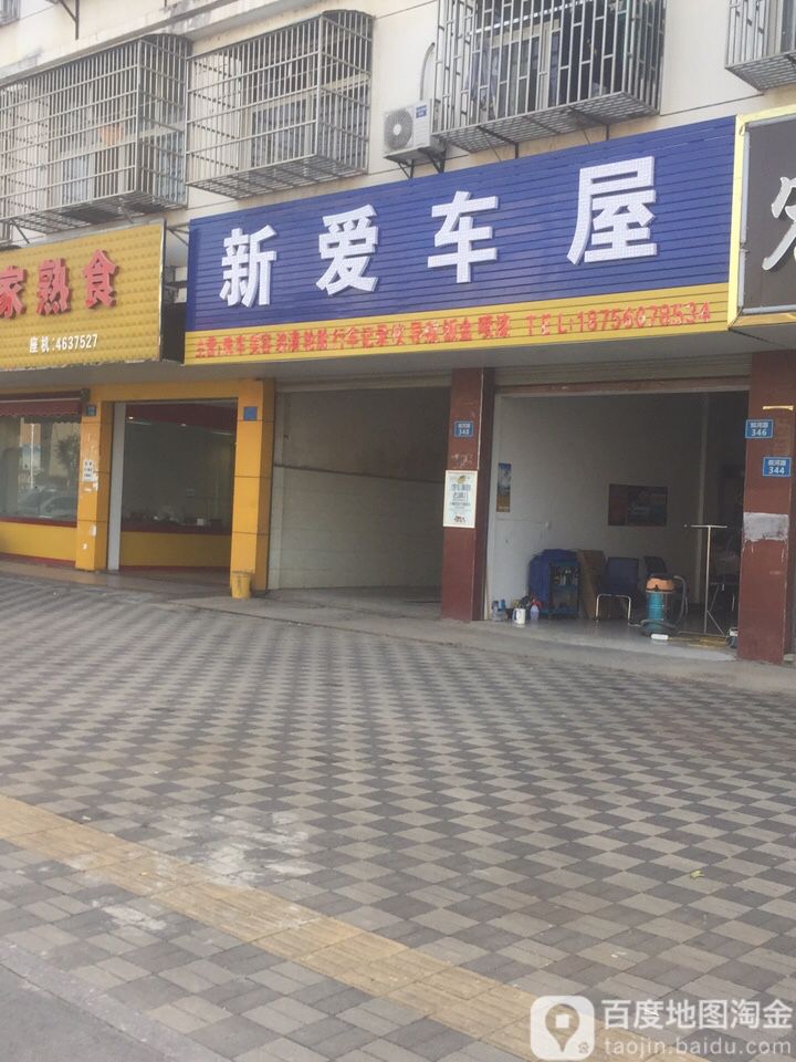 爱车屋(皖河路店)