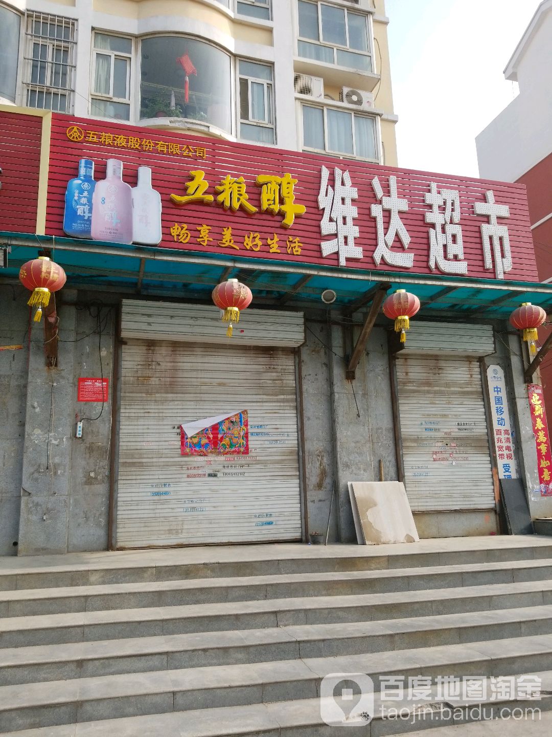 维大超市(解放东路店)