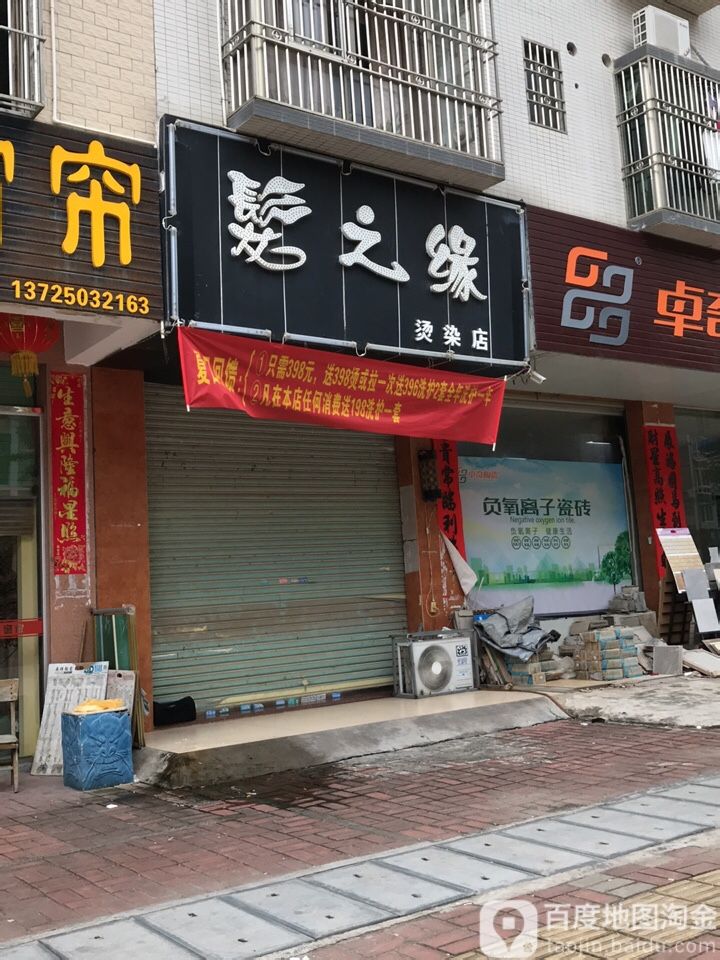 发之园接发烫染(健民路店)