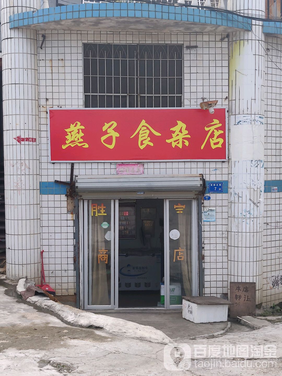 燕子食杂店