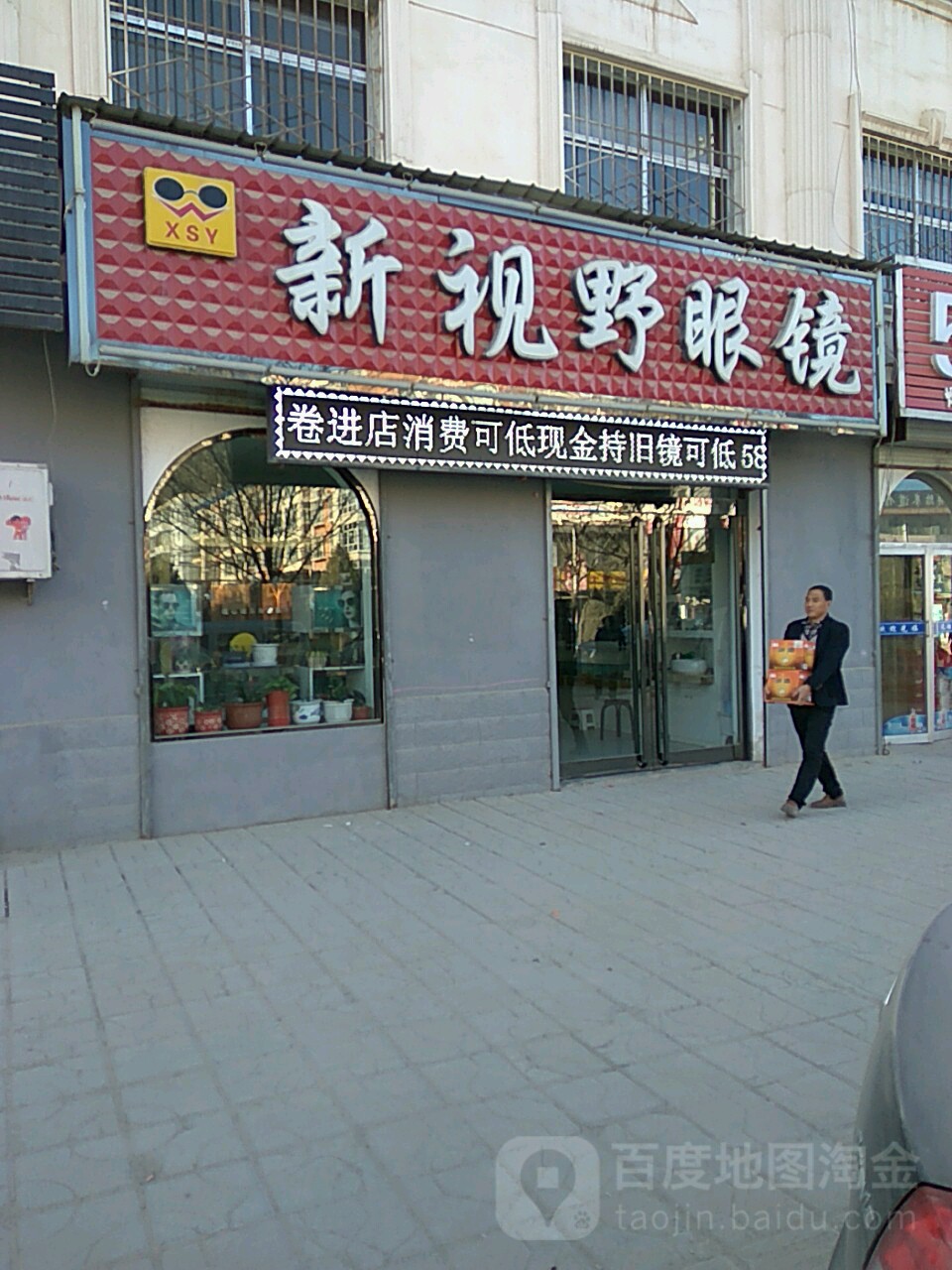新视野眼镜(沁园春大道店)