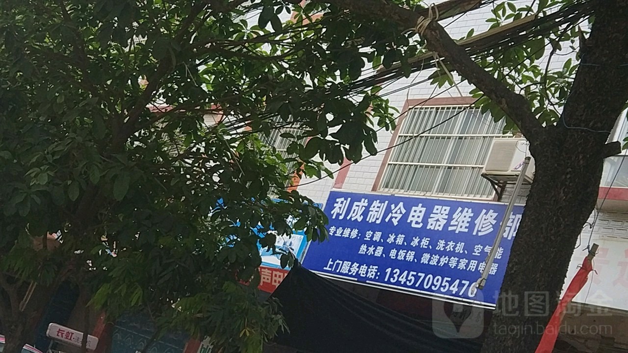 利诚制冷电器维修部