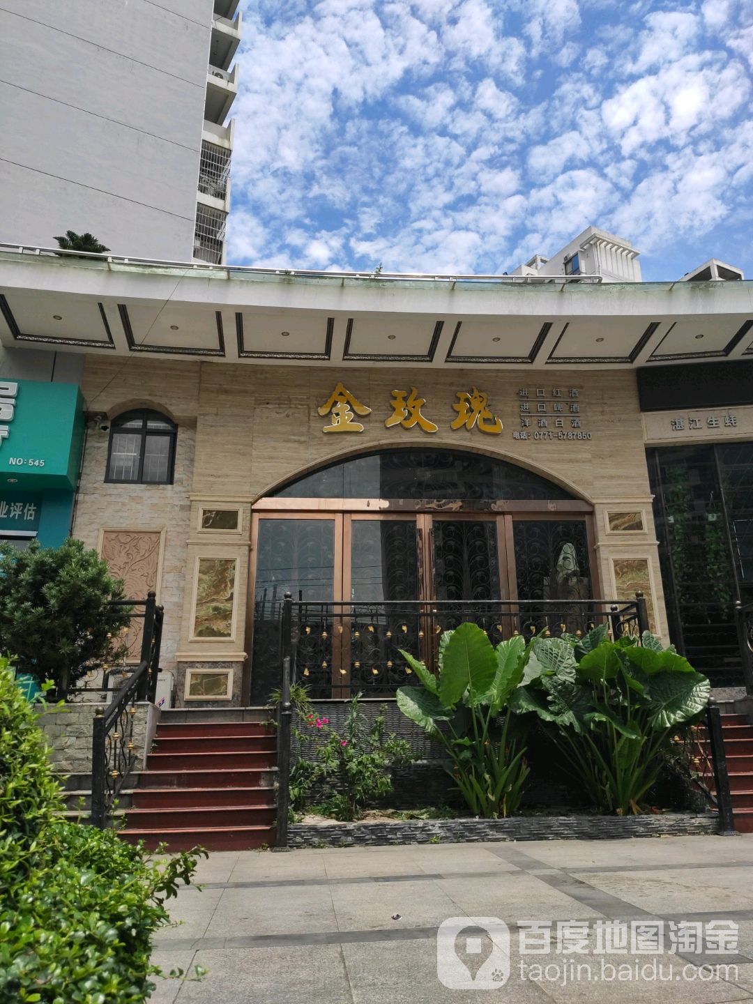 金玫瑰茗酒庄(云景路店)