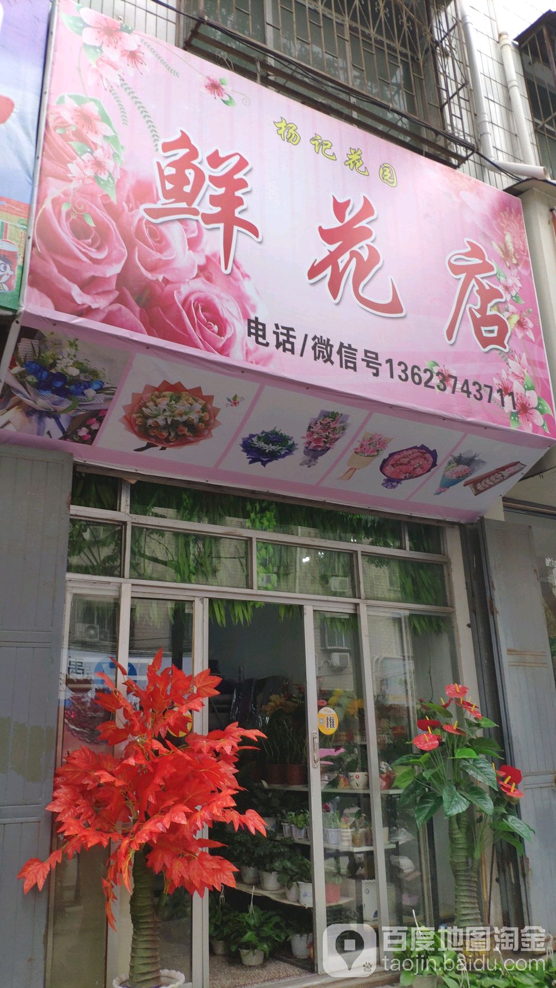 杨记花园鲜花店