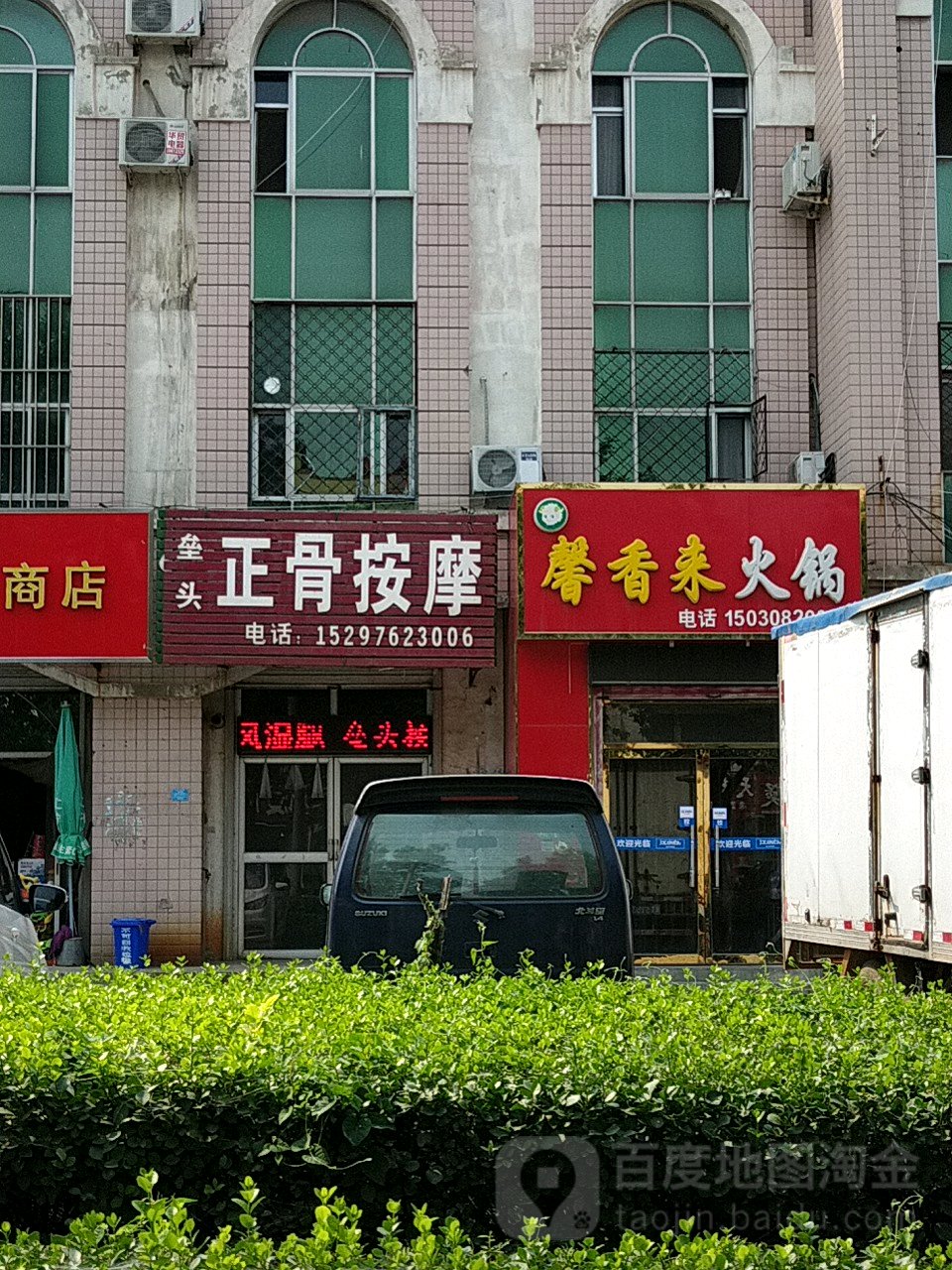 垒头正骨按摩