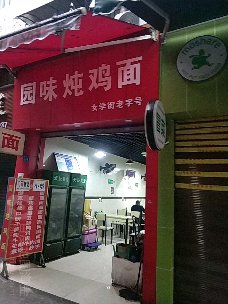 园味炖鸡面