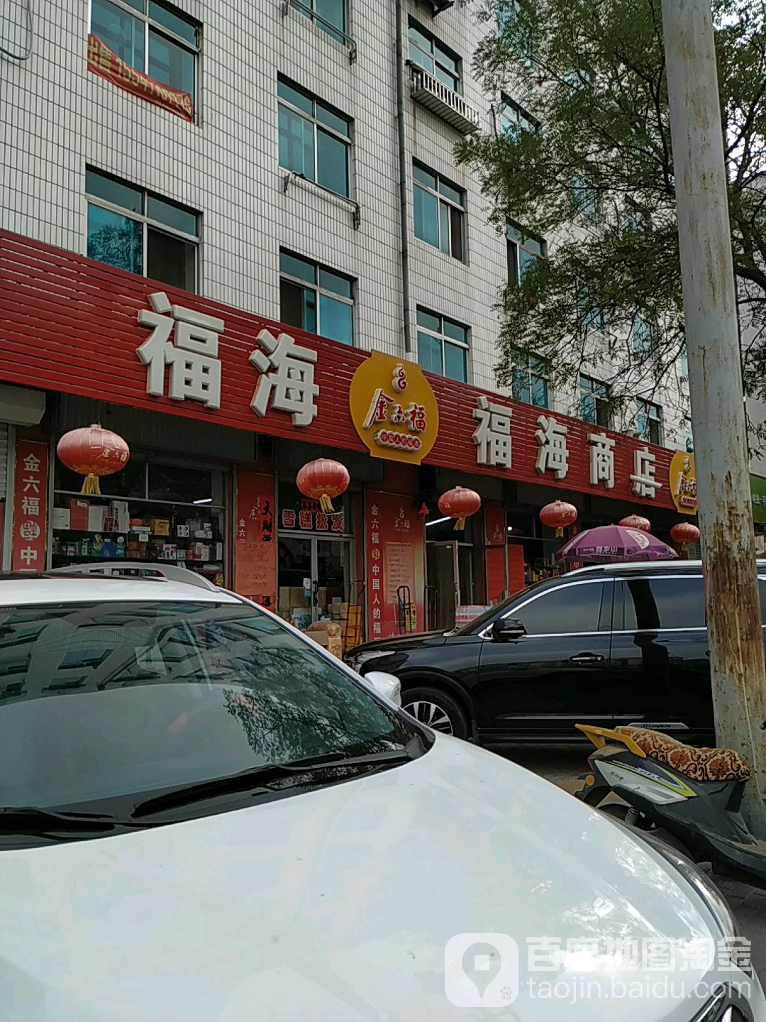 福海商贸(久寿街店)