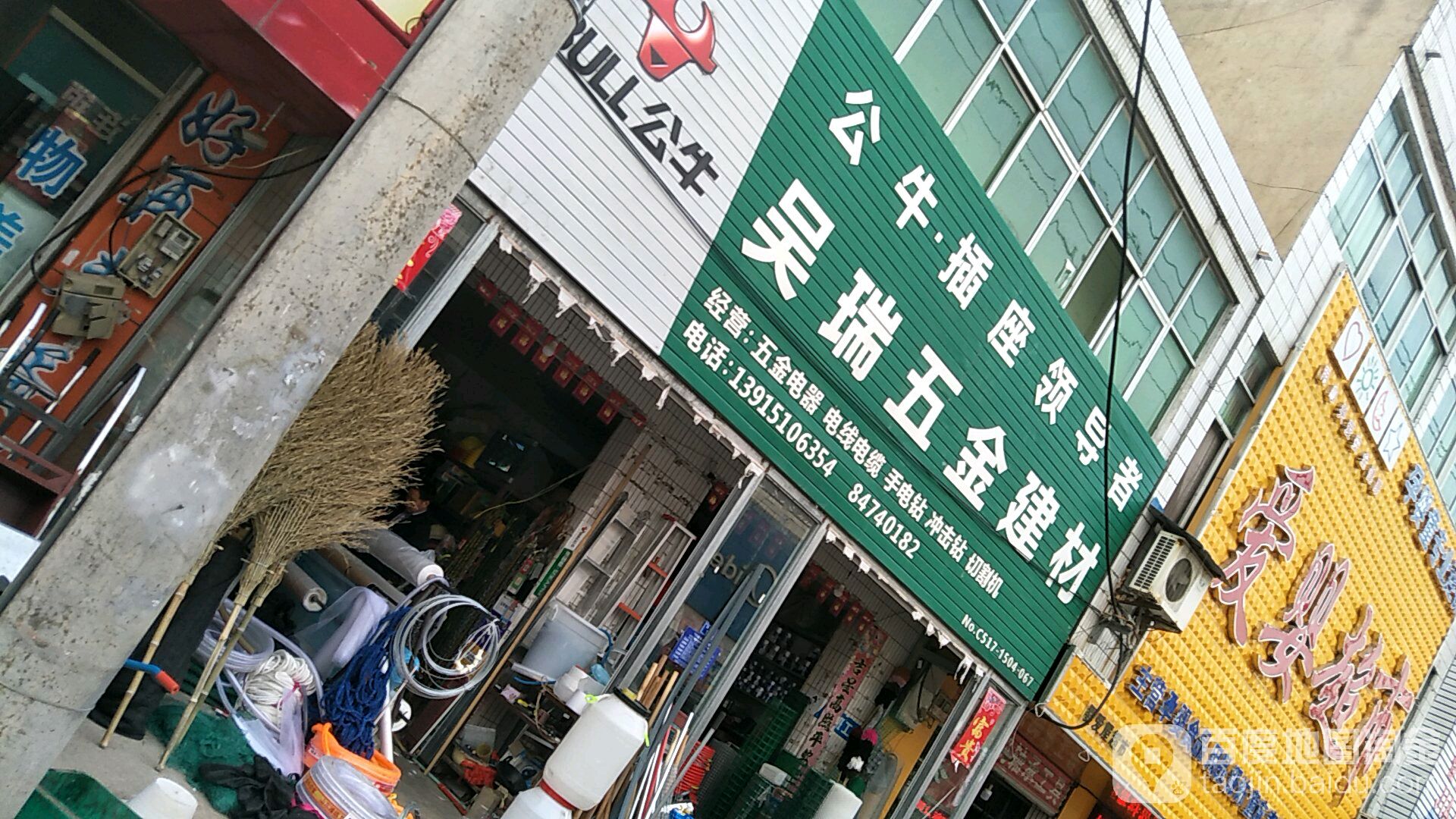 吴瑞五金建材