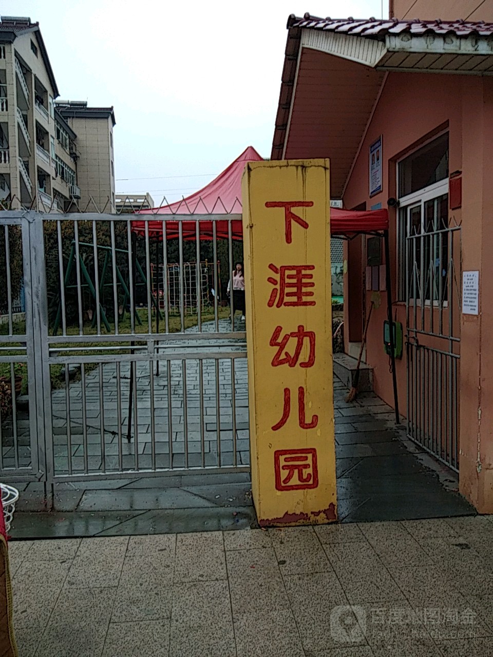 浙江省杭州市建德市下涯幼儿园(建德市下涯镇政府东)